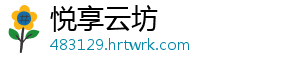悦享云坊